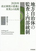 地方自治体の監査と内部統制