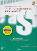 はじめてのジャズ・エチュード　イージー・ジャズ・コンセプション　ピアノ・コンピング　入門〜初級編　CD付