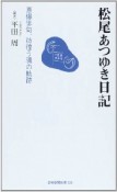 松尾あつゆき日記　原爆俳句、彷徨う魂の軌跡