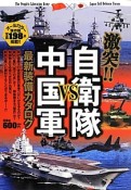 激突！！自衛隊VS中国軍　最新・装備カタログ　オールカラー＜保存版＞