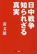 日中戦争知られざる真実