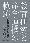 教育研究と産学連携の軌跡