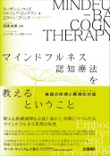 マインドフルネス認知療法を教えるということ　実践の体現と瞑想的対話（インクワイアリ）