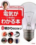 電気がいちばんわかる本　明かりのひみつ（1）