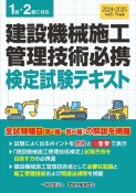 建設機械施工管理技術必携　令和6・7年度版