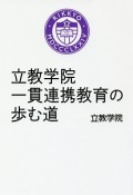 立教学院　一貫連携教育の歩む道