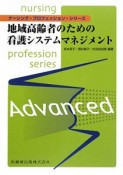 地域高齢者のための看護システムマネジメント