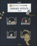 新装版　小さくてキュートな立体刺繍　nana’s　stitch