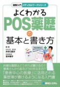 よくわかる　POS薬歴の基本と書き方　図解入門・メディカルワークシリーズ