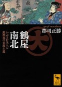 鶴屋南北　かぶきが生んだ無教養の表現主義