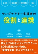 ヤングケアラー支援者の役割と連携　自治体福祉機関教育機関地域