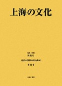 上海の文化　近代中国都市案内集成12