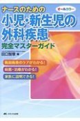 ナースのための小児・新生児の外科疾患　完全マスターガイド