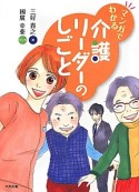 マンガでわかる介護リーダーのしごと