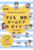 ママ＆パパにつたえたい　子どもの病気ホームケアガイド