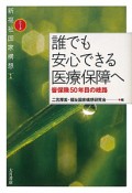 誰でも安心できる医療保障へ　シリーズ新福祉国家構想1