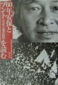 60年安保とブント（共産主義者同盟）を読む