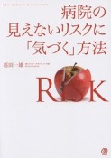 病院の見えないリスクに「気づく」方法