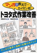 トヨタ式作業改善　マンガで教えて・・・カイゼン君！