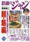 鉄鍋のジャン　主食がなきゃ始まらない！　麺・飯編