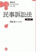 民事訴訟法＜第2版＞　伊藤真ファーストトラックシリーズ5