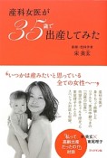 産科女医が35歳で出産してみた