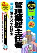 管理業務主任者項目別過去8年問題集　2023年度版