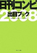 日刊コンピ出目ブック　2008