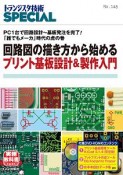 回路図の描き方から始めるプリント基板設計＆製作入門　PC1台で回路設計〜基板発注を完了！「誰でもメーカ」時代の虎の巻　トランジスタ技術SPECIAL148