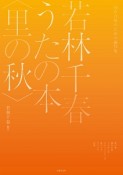 同声合唱のための編作集　若林千春　うたの本〈里の秋〉