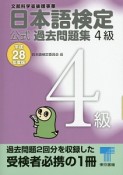 日本語検定　公式過去問題集　4級　平成28年