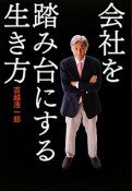 会社を踏み台にする生き方