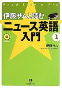 伊藤サムと読む　ニュース英語入門　CD付（1）