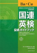 国連英検　公式ガイドブック　B級・C級