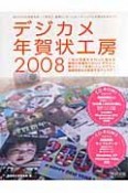 デジカメ年賀状工房　2008