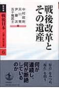 戦後日本　占領と戦後改革　戦後改革とその遺産（6）