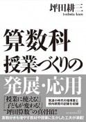 算数科授業づくりの発展・応用