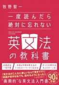 一度読んだら絶対に忘れない英文法の教科書