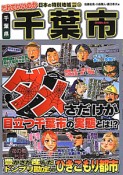 これでいいのか　千葉県千葉市