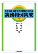 生命保険・傷害疾病定額保険契約法　実務判例集成（下）