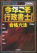 今年こそ行政書士！合格六法　2006