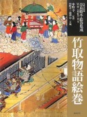 竹取物語絵巻　九曜文庫蔵奈良絵本・絵巻集成　第1期大型絵巻第1巻