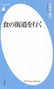 食の街道を行く