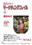 黒鳥ひなのマーケティングファイル（1）