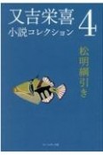 又吉栄喜小説コレクション　松明綱引き（4）