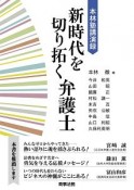 新時代を切り拓く弁護士