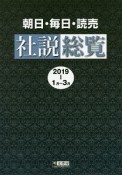 朝日・毎日・読売　社説総覧　2019　1月〜3月（1）