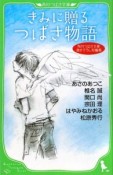 きみに贈る　つばさ物語　角川つばさ文庫書き下ろし短編集