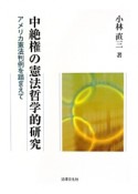 中絶権の憲法哲学的研究