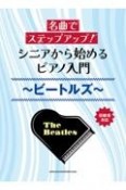 名曲でステップアップ！シニアから始めるピアノ入門〜ビートルズ〜